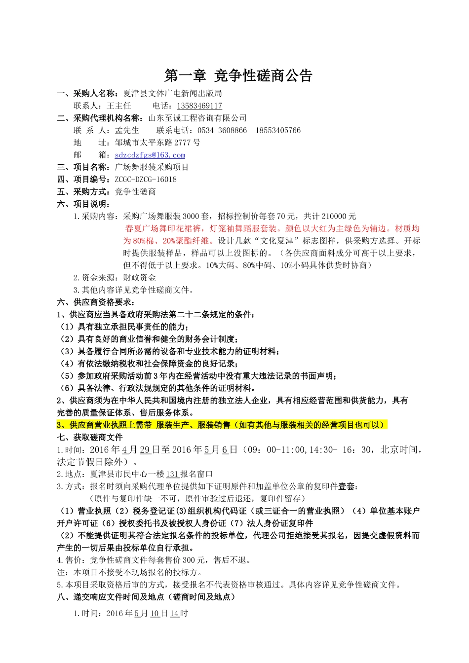 广场舞服装采购项目竞争性磋商文件_第3页