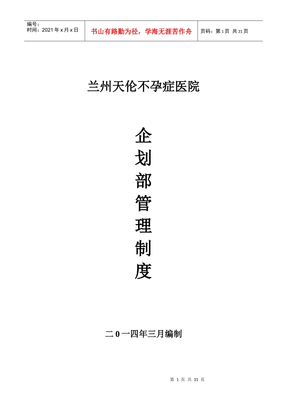 医院《企划部管理制度》_第1页