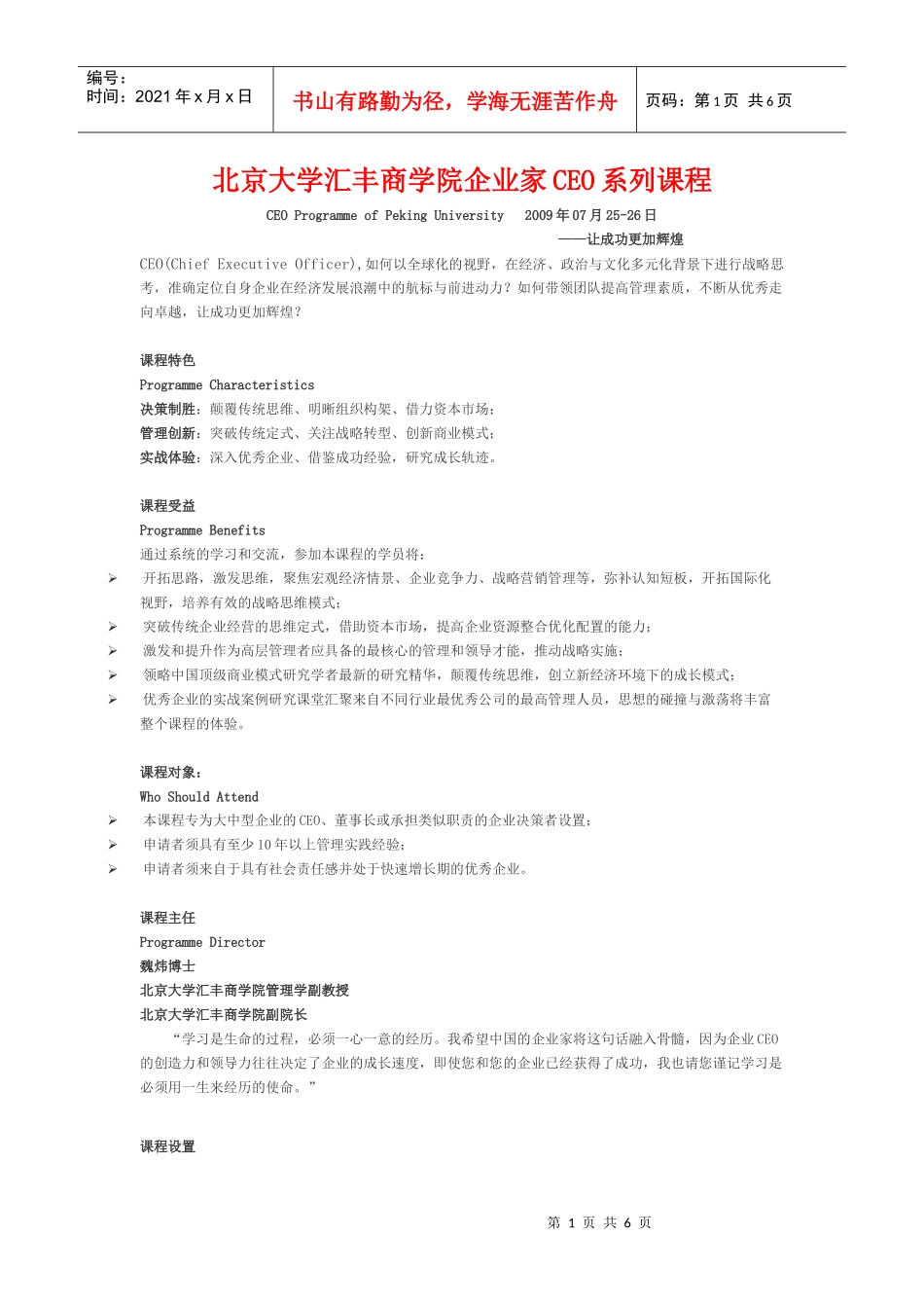 北京大学汇丰商学院企业家CEO系列课程_第1页