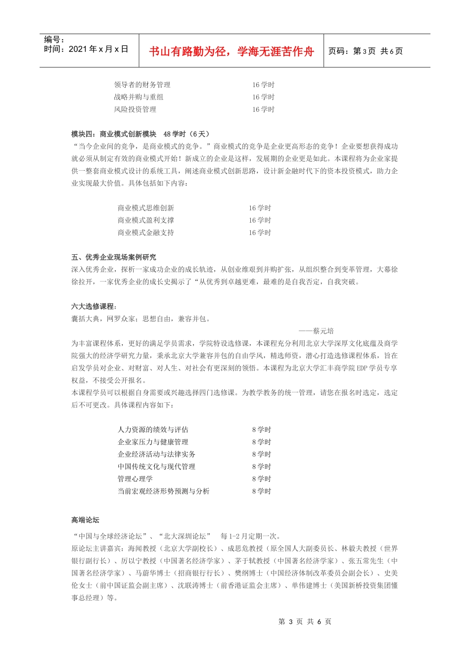 北京大学汇丰商学院企业家CEO系列课程_第3页