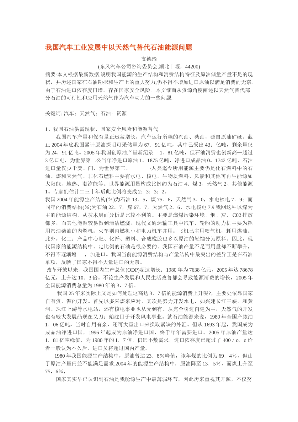 我国汽车工业发展中以天然气替代石油能源问题_第1页