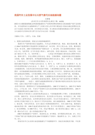 我国汽车工业发展中以天然气替代石油能源问题
