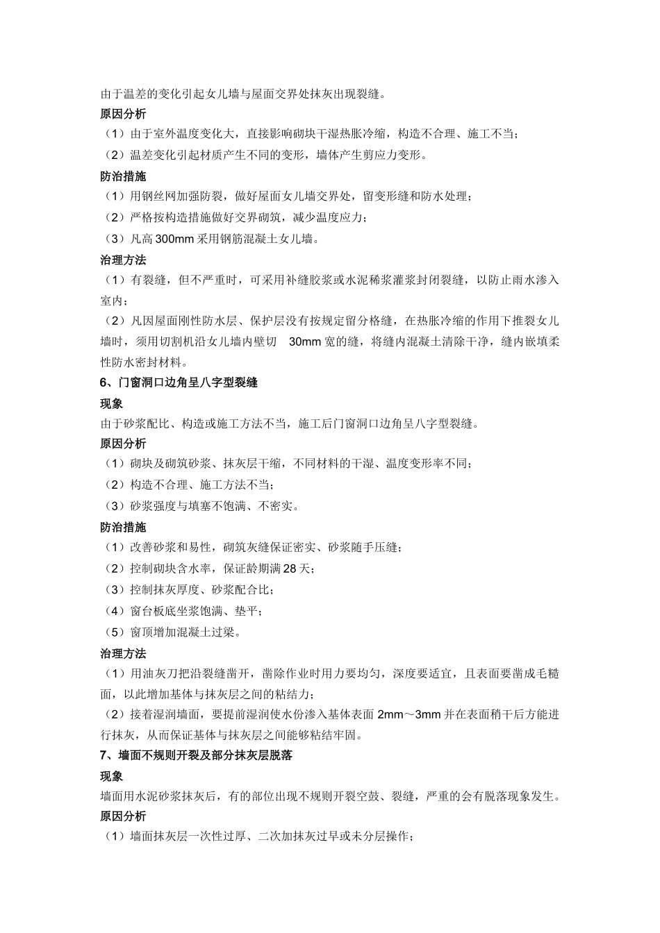 建筑工程质量通病返修防治的技术措施_第3页
