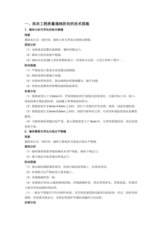 建筑工程质量通病返修防治的技术措施