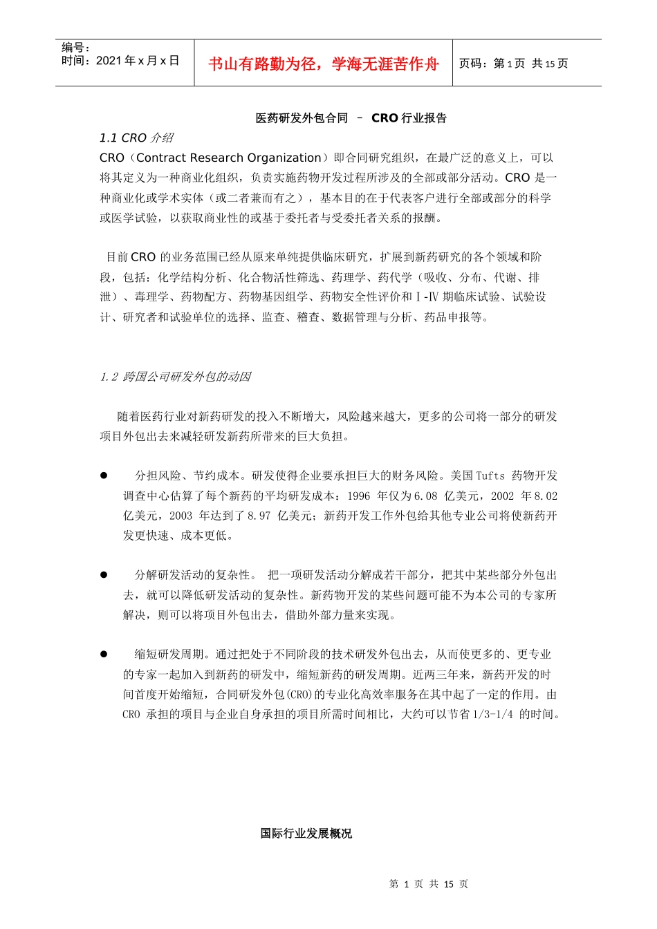 医药研发 CRO 行业报告_第1页