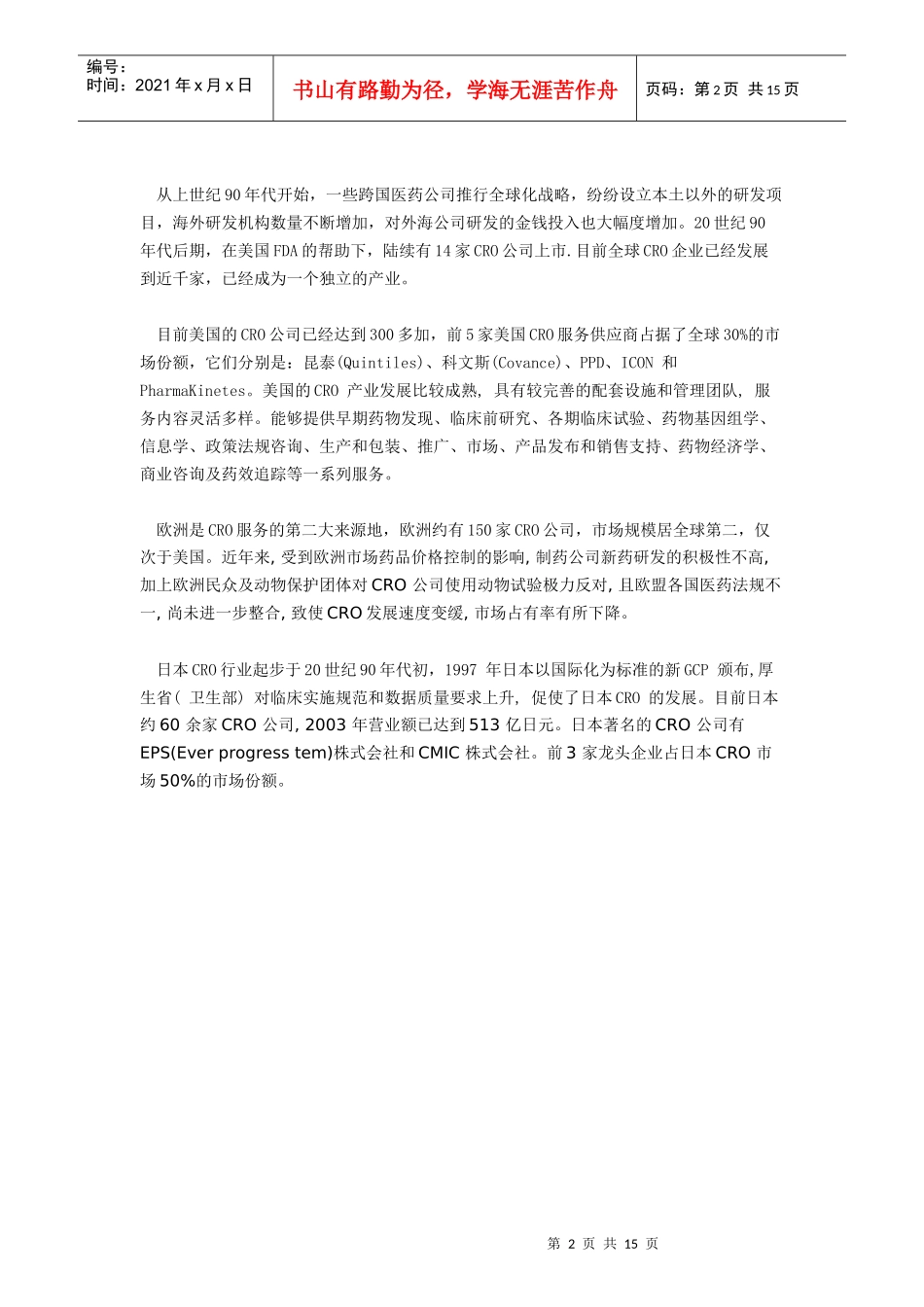 医药研发 CRO 行业报告_第2页