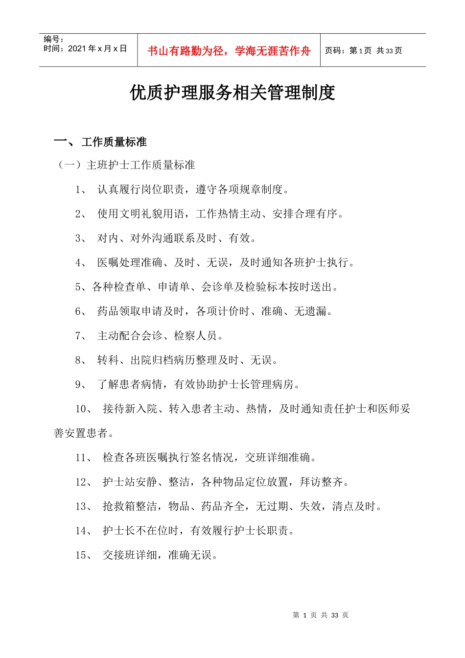 医院优质护理服务相关管理制度汇编_第1页