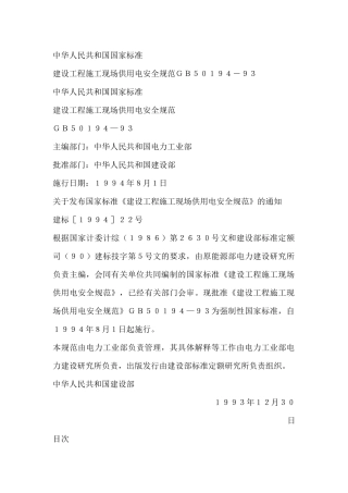 建设工程施工现场供用电安全规范标准