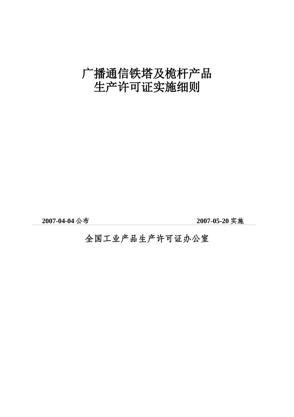 广播通信铁塔细则_第1页