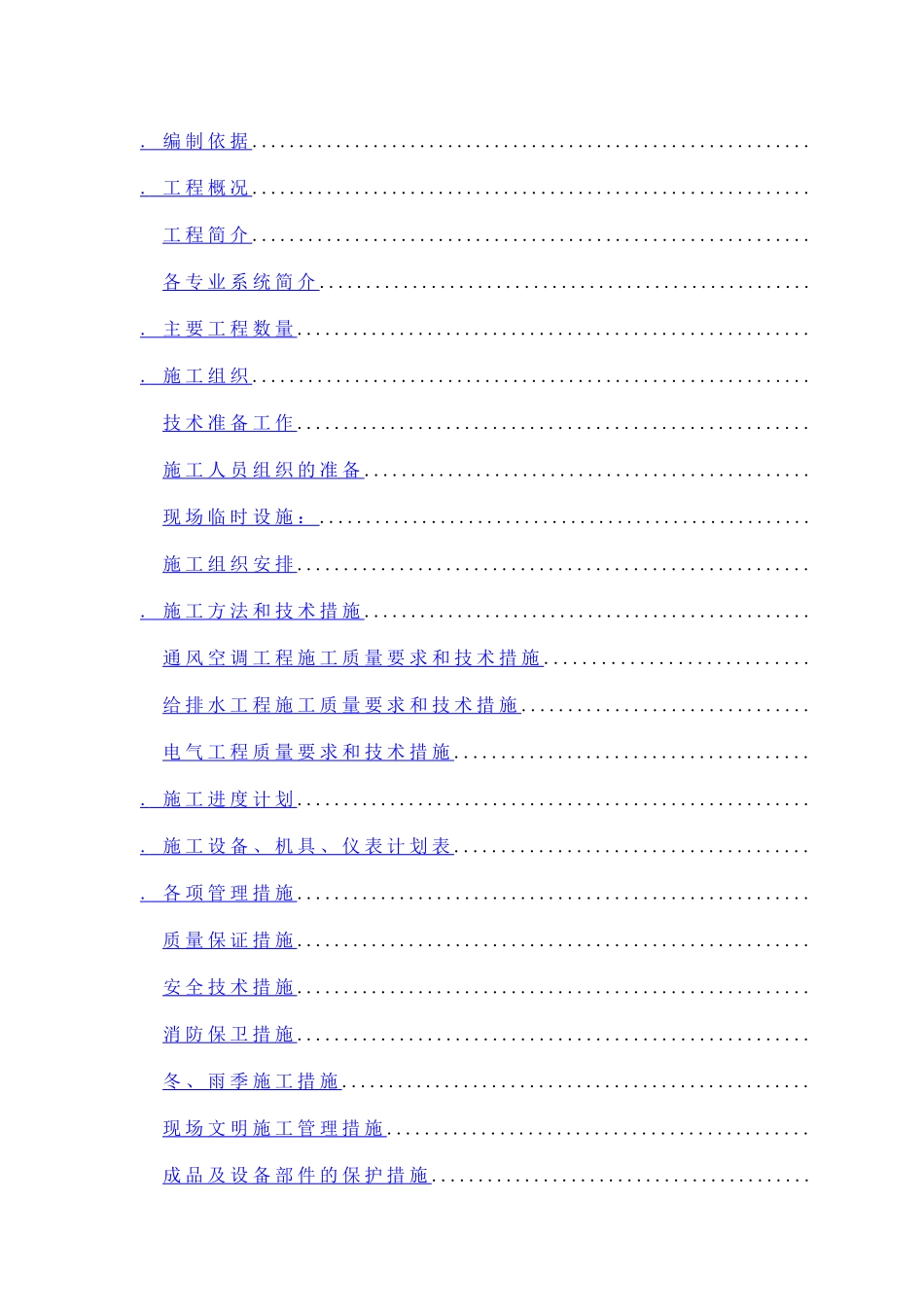 北京某公寓机电安装施工组织设计_第1页