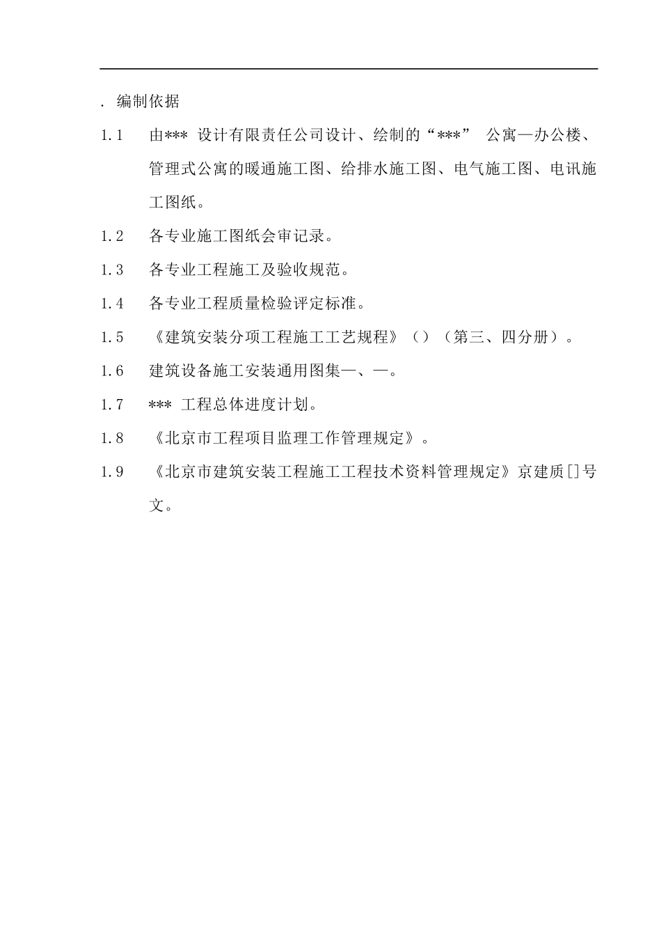 北京某公寓机电安装施工组织设计_第3页