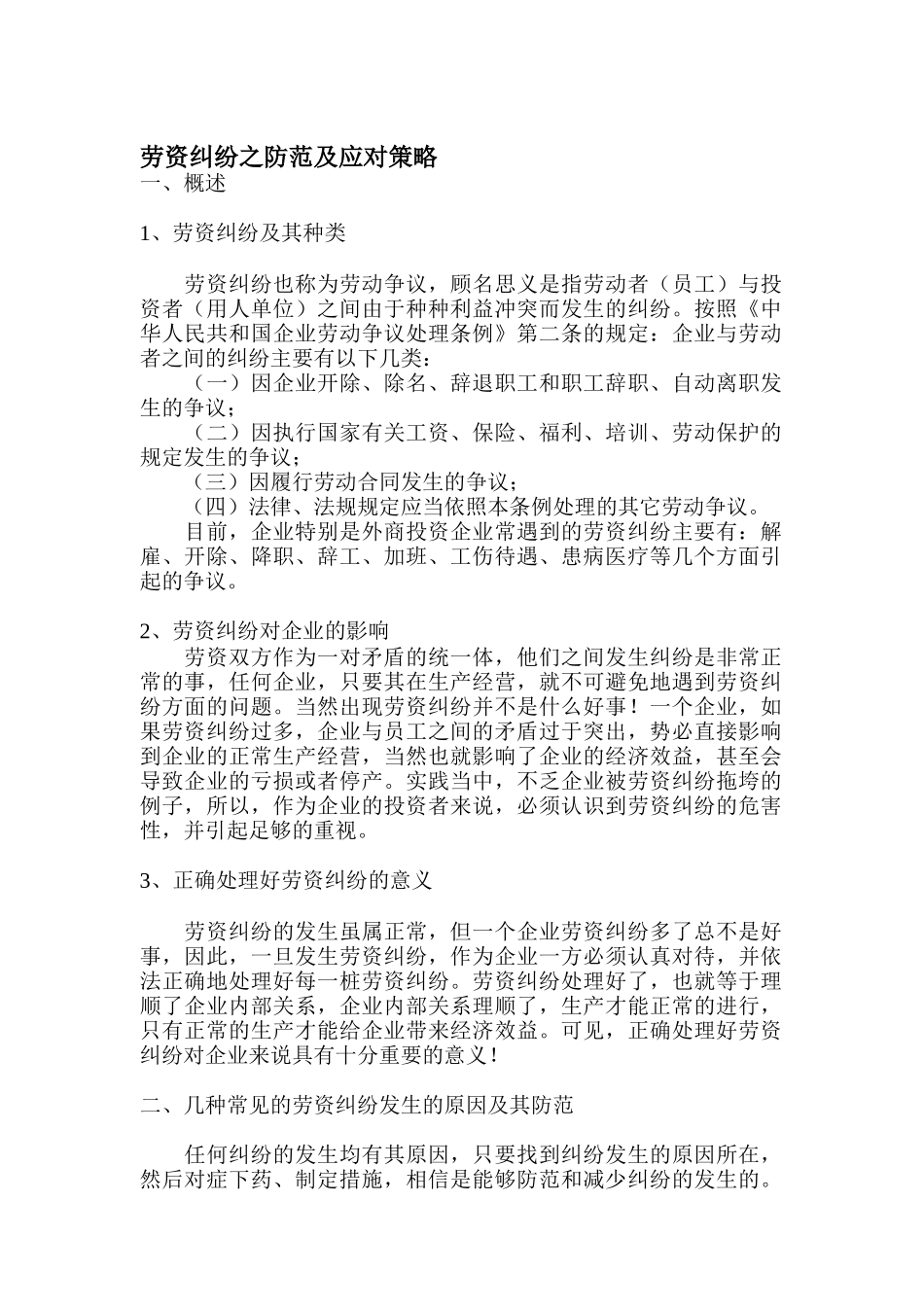 劳资纠纷的防范及应对策略_第1页