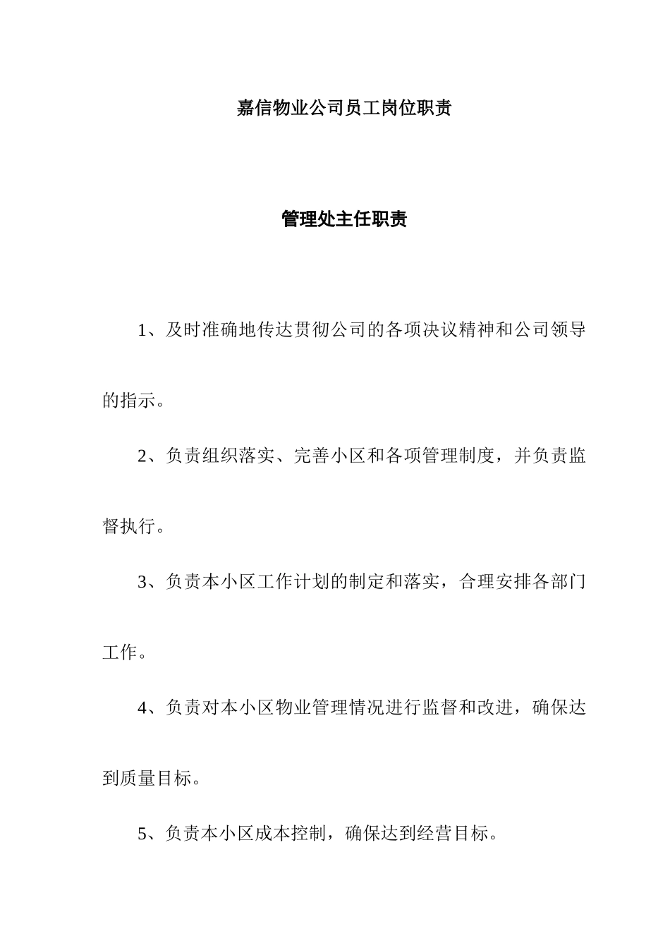 嘉信物业公司员工岗位职责_第1页