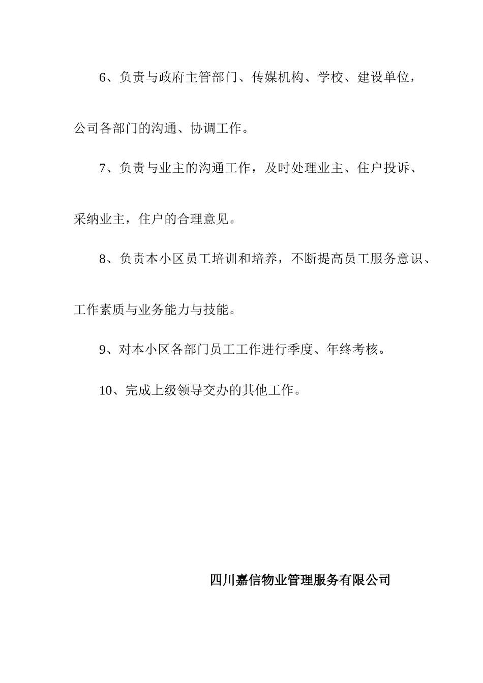 嘉信物业公司员工岗位职责_第2页