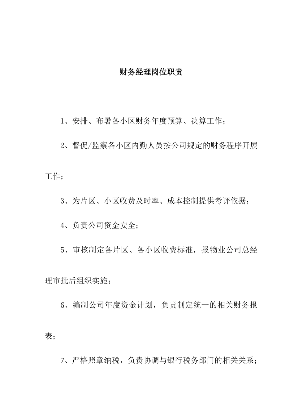 嘉信物业公司员工岗位职责_第3页