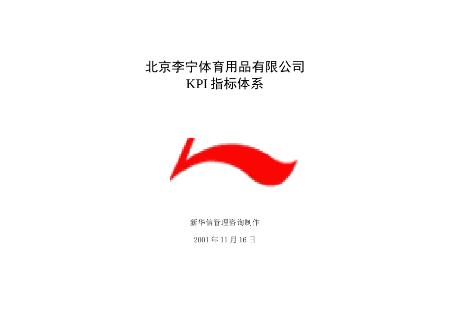 北京李宁体育用品公司岗位KPI组成表手册_第1页