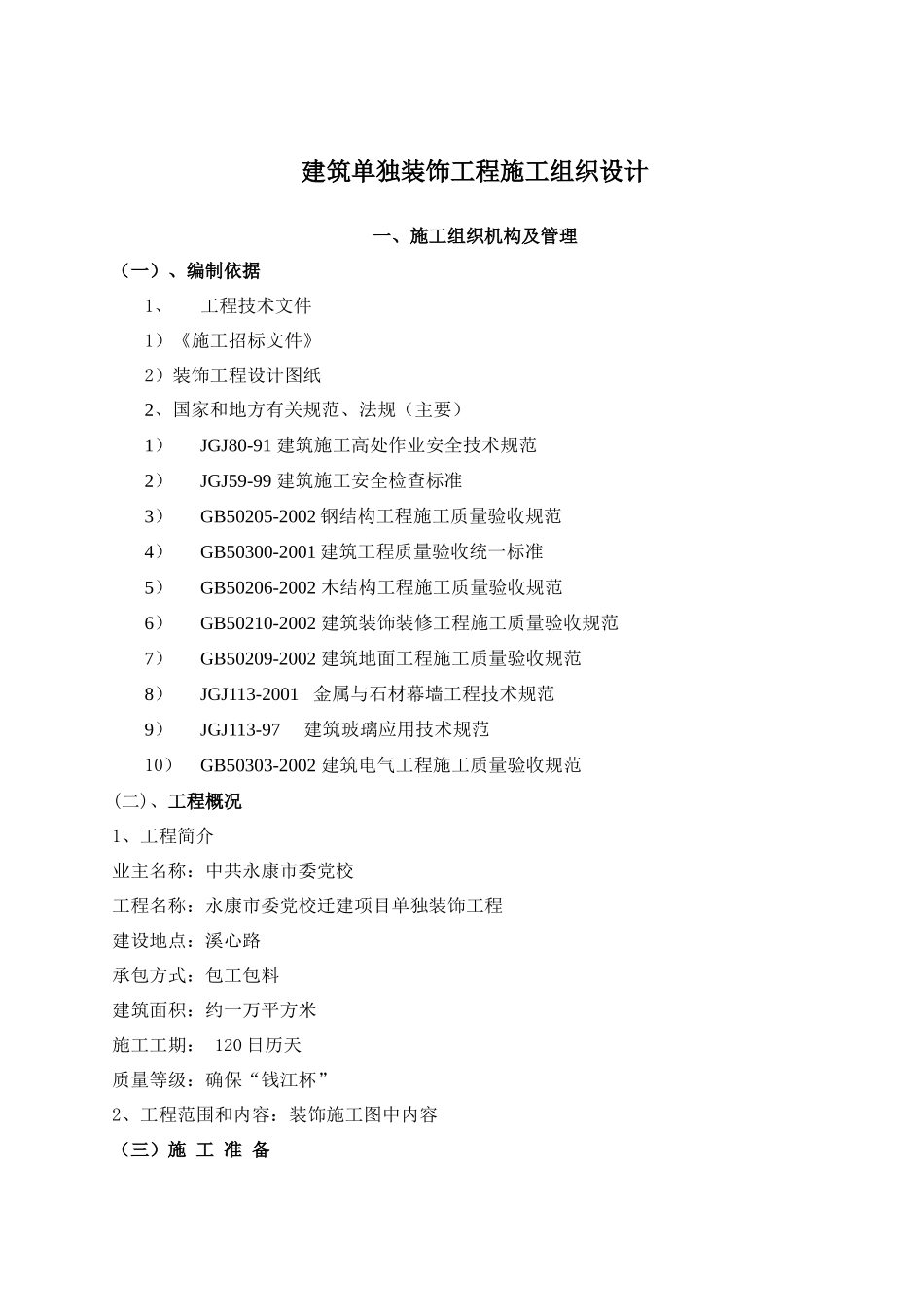 建筑单独装饰工程施工组织设计方案_第1页