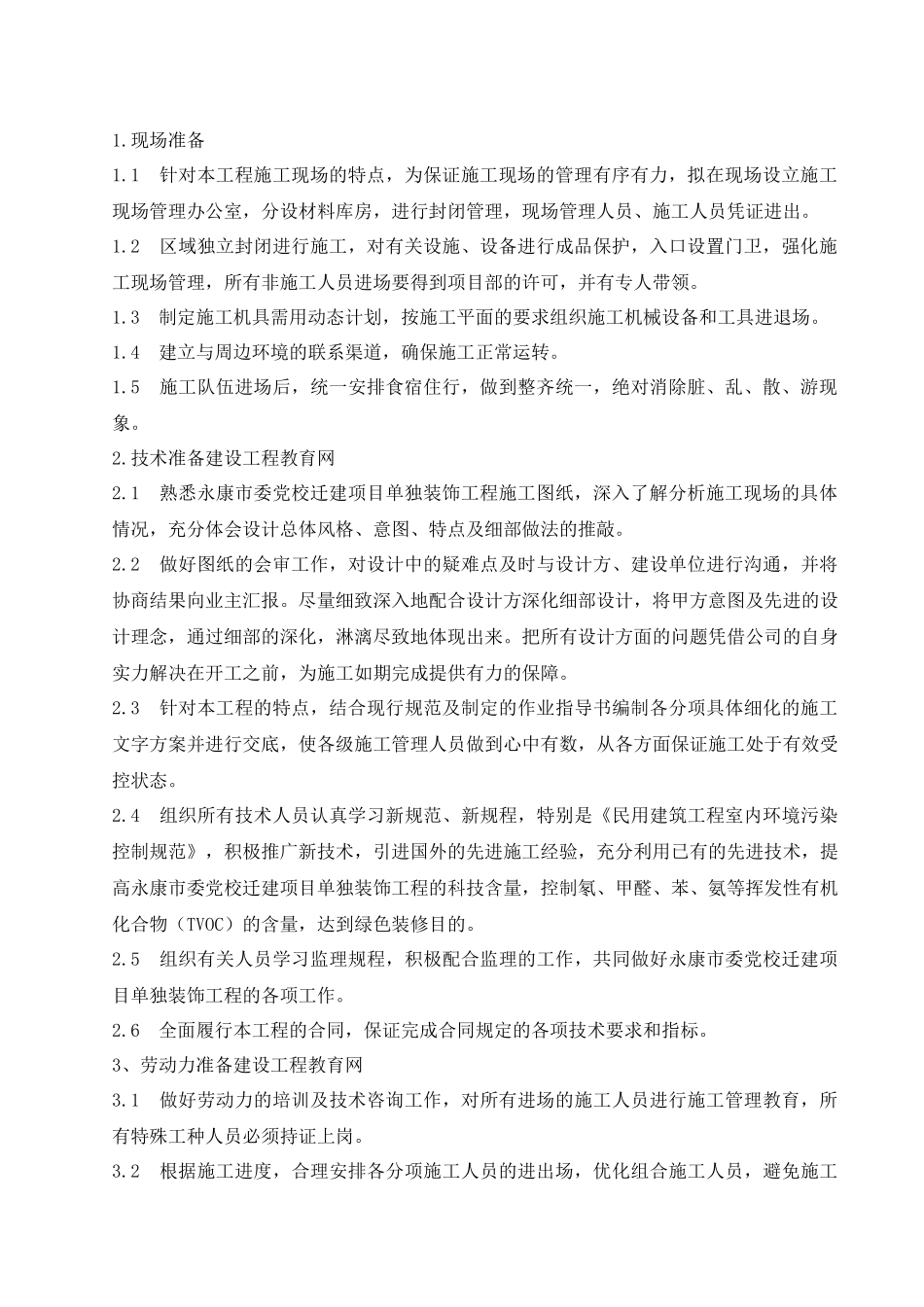 建筑单独装饰工程施工组织设计方案_第2页