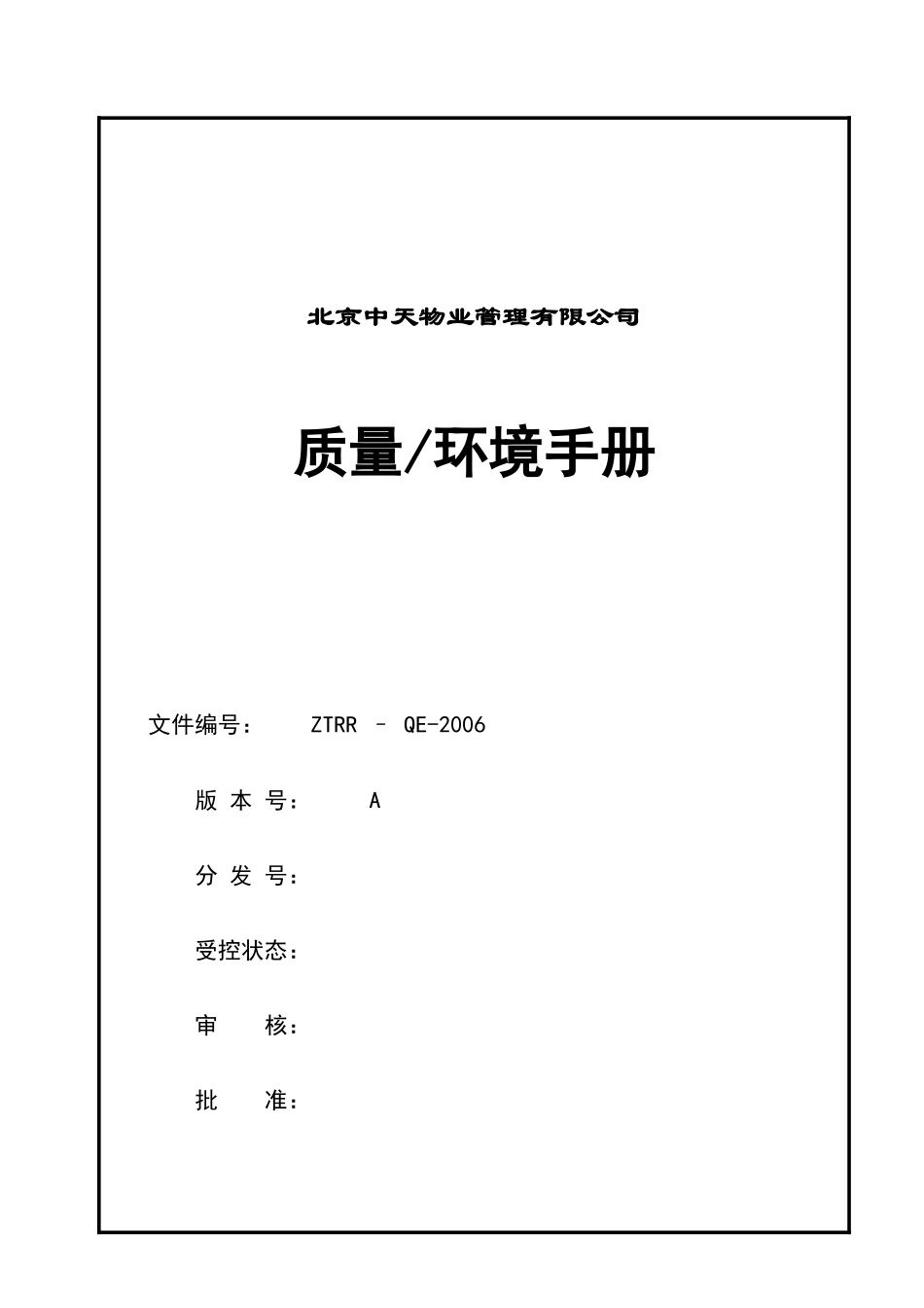 北京中天物业公司质量环境手册_第2页