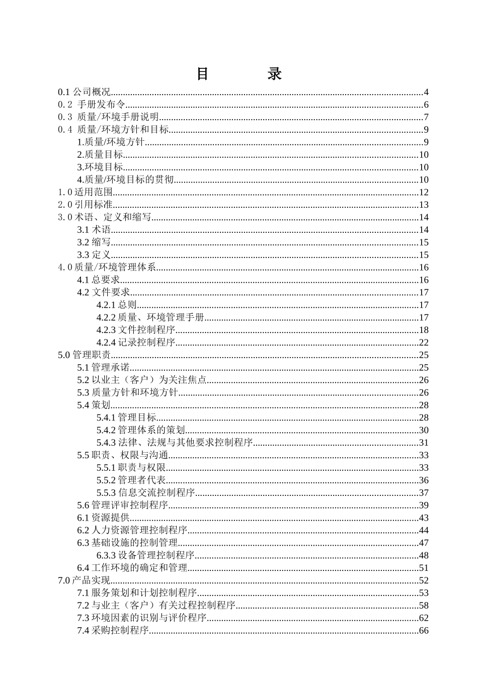 北京中天物业公司质量环境手册_第3页