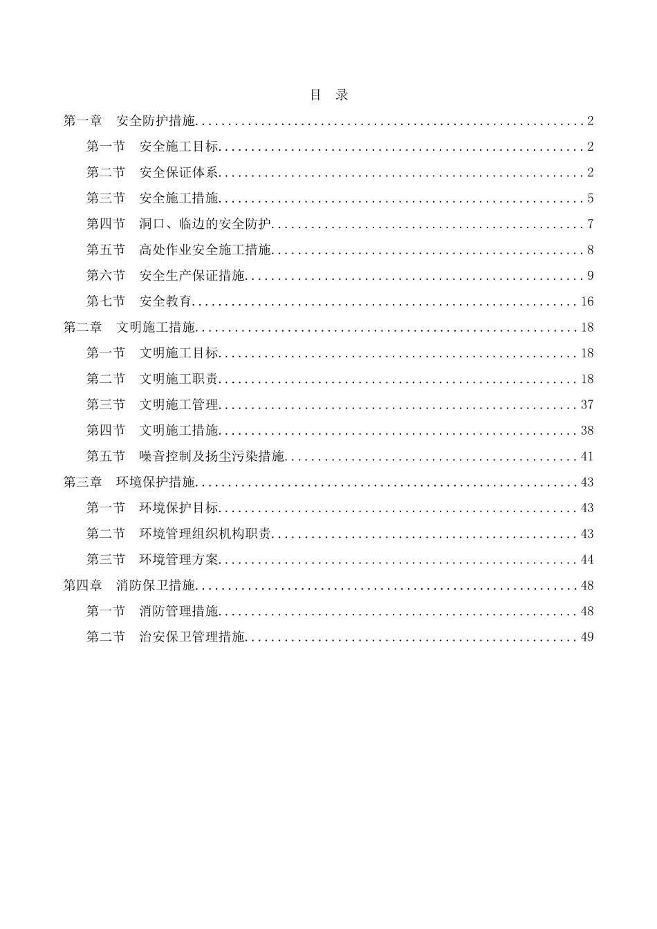 安全防护及文明施工措施( 51页)_第1页