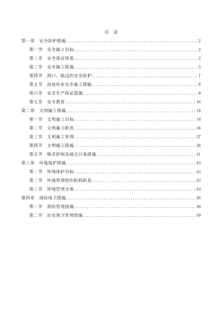 安全防护及文明施工措施( 51页)