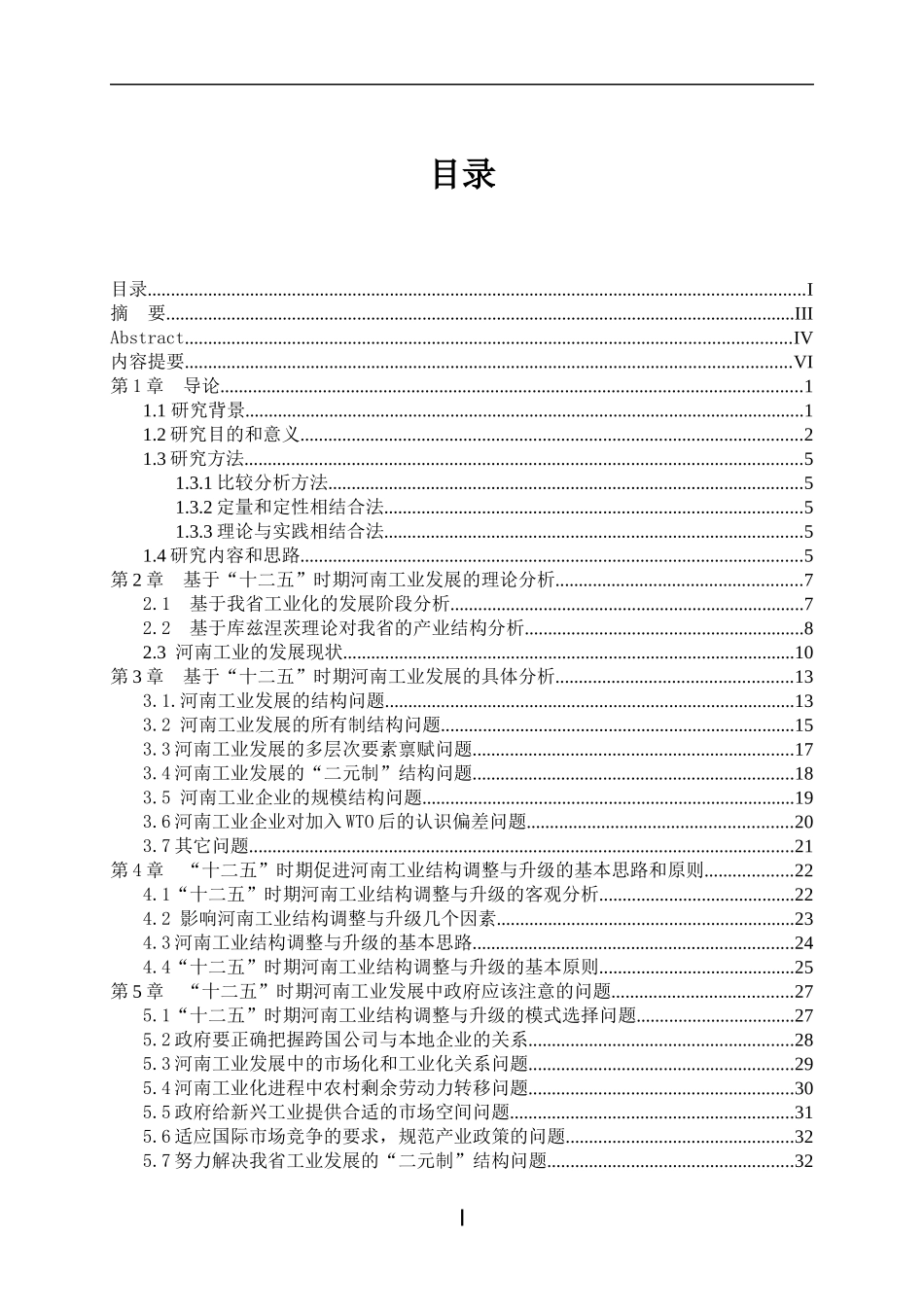 十二五时期河南工业发展研究课程_第2页