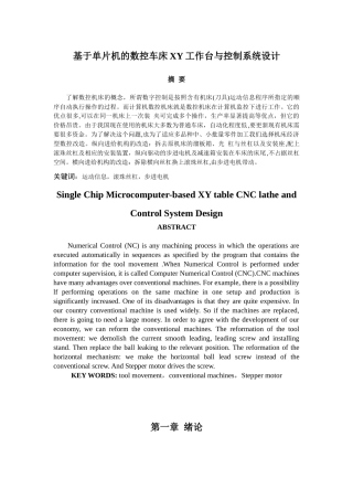 基于单片机的数控车床XY工作台与控制系统设计说明书