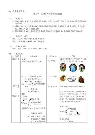 高一生命科学第三节生物体内营养物质的转换教案