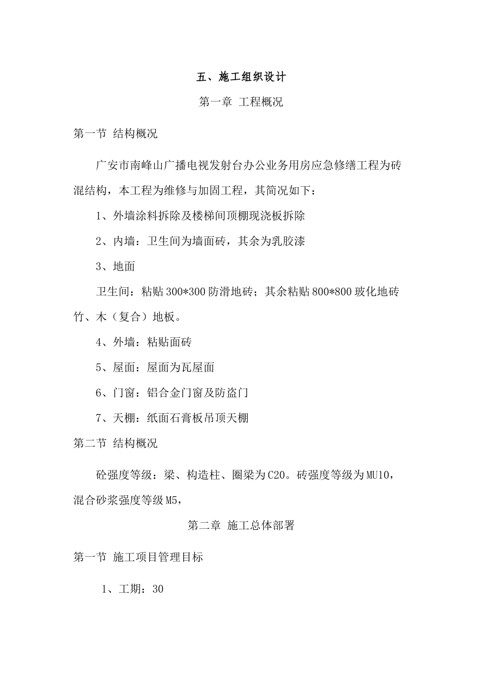 广安市南峰山广播电视发射台办公业务用房应急修缮工程组织设计_第1页