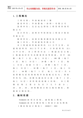 华润城润府三期项目型钢混凝土结构施工方案(DOC32页)