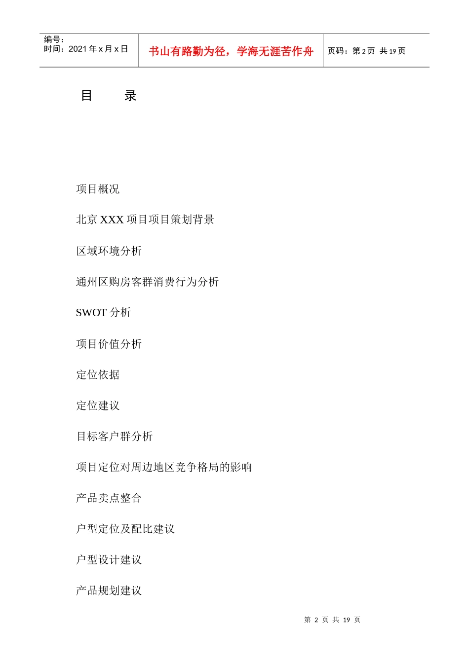 北京XXX项目策划报告书_第2页