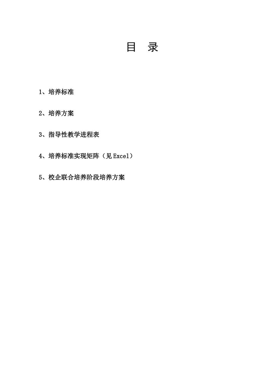 卓越工程师教育培养计划-交通运输专业(081201)本科(3+1)培养方案系列_第2页