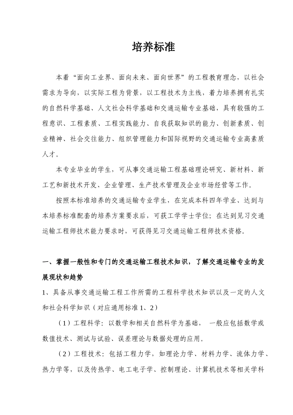 卓越工程师教育培养计划-交通运输专业(081201)本科(3+1)培养方案系列_第3页