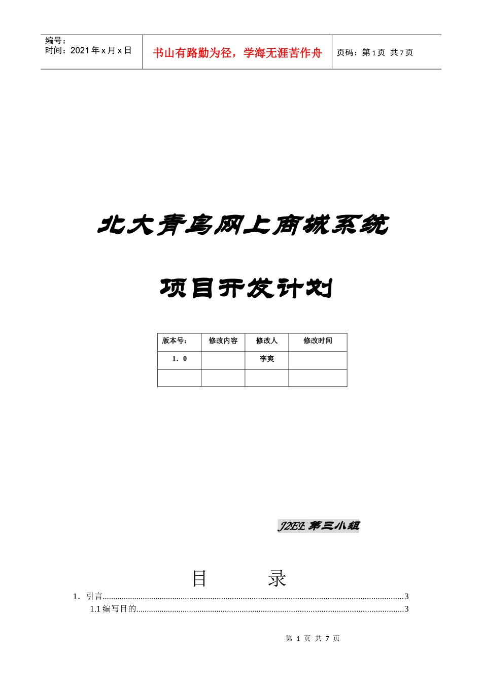 北大青鸟网上商城项目开发计划_第1页