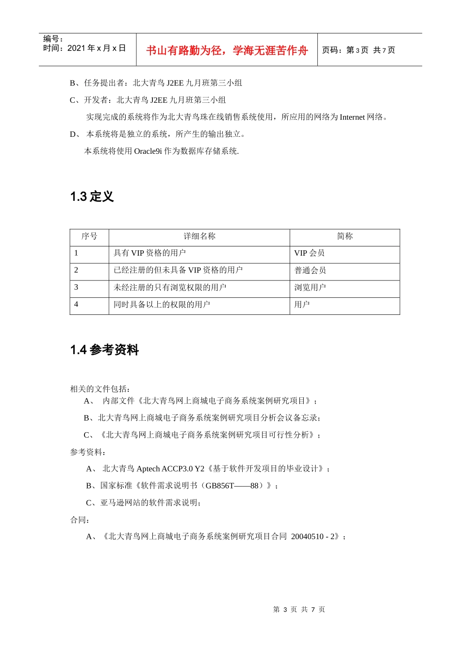 北大青鸟网上商城项目开发计划_第3页