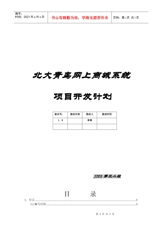北大青鸟网上商城项目开发计划