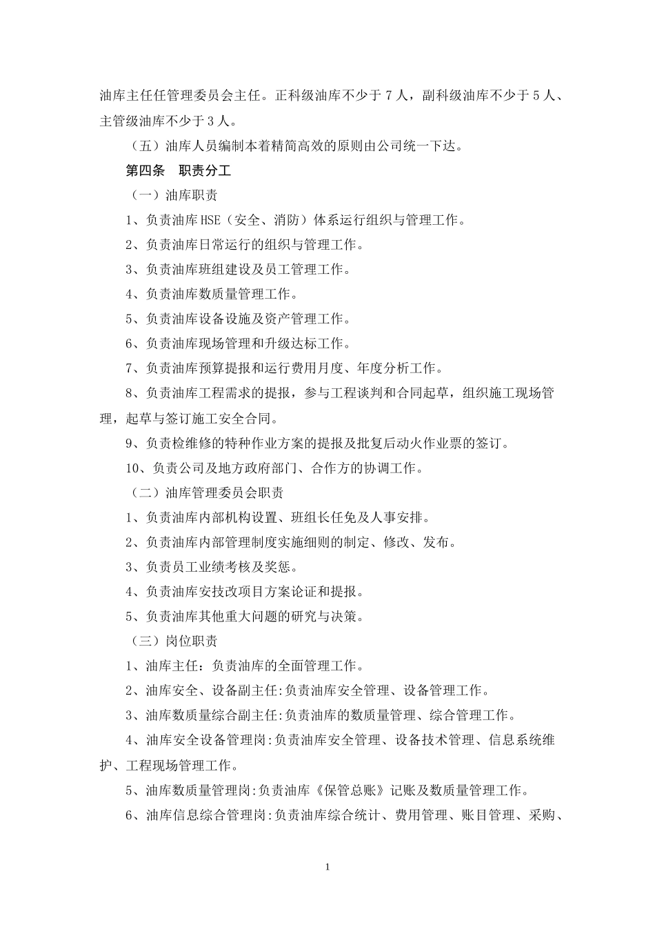 北京公司油库管理手册实施细则_第2页