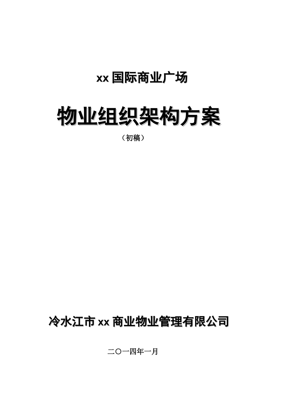 国际前期物业组织架构方案_第1页