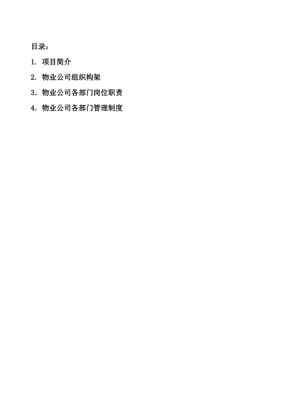 国际前期物业组织架构方案_第2页