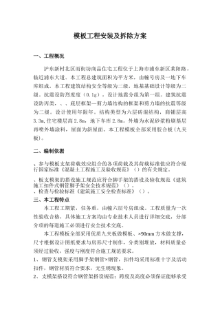 商品住宅工程模板工程安装及拆除方案(14页)