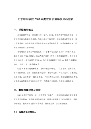 北京印刷学院年度教育质量年度分析报告