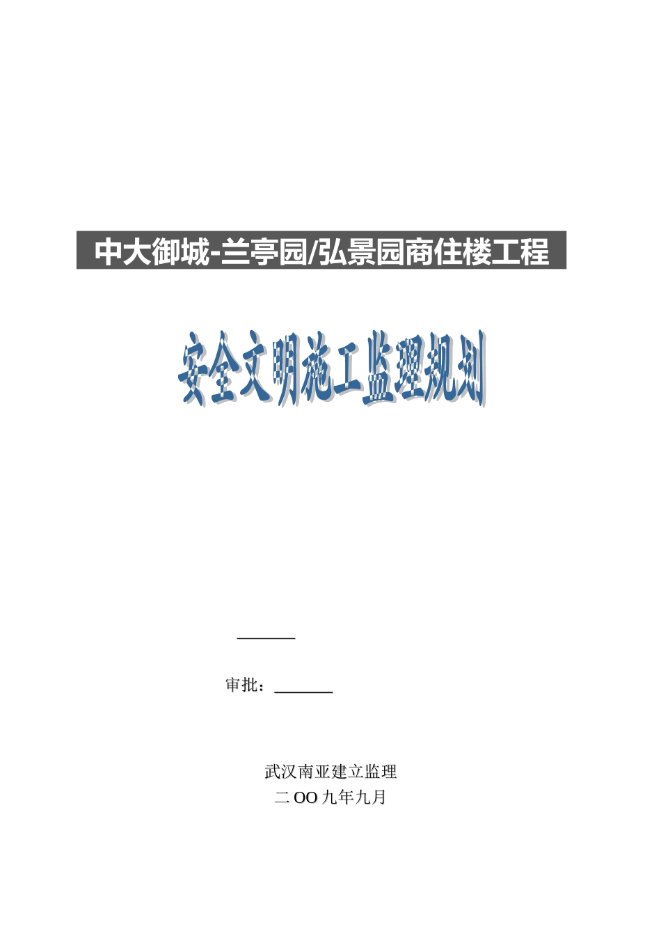 安全文明施工监理规划(商住楼工程)_第1页