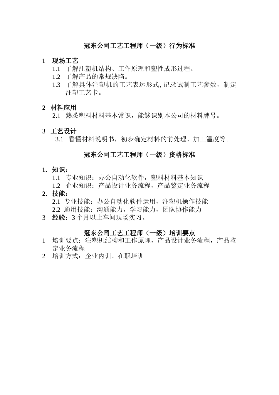 工艺工程师的行为标准_第1页