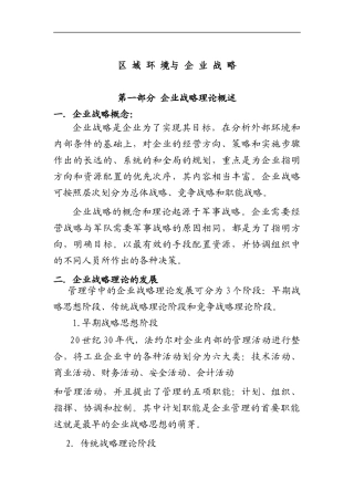 区域环境与企业战略(doc 23页)