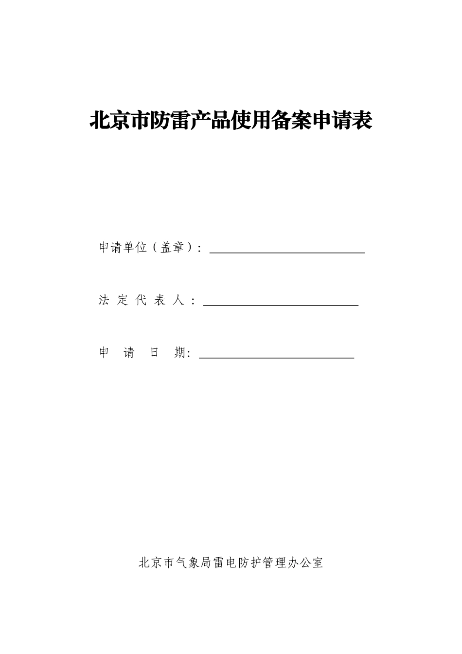 北京市防雷产品备案办理指导书_第3页