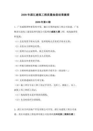 建筑工程质量抽查结果摘要