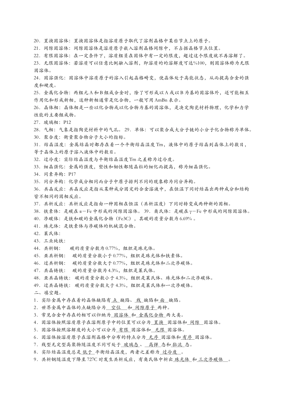 工程材料与机械制造基础习题及答案_第3页