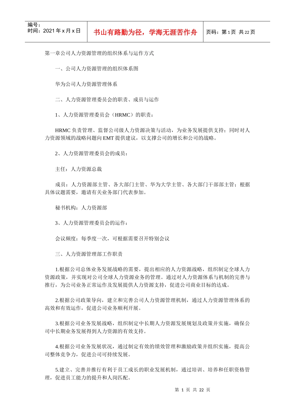 华为公司人力资源管理_第1页