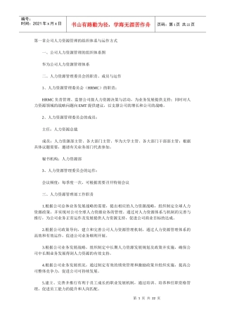 华为公司人力资源管理